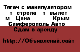 Тягач с манипулятором 20 т, стрела 4 т, вылет 8 м › Цена ­ 2 500 - Крым, Симферополь Авто » Сдам в аренду   